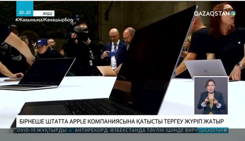 АҚШ-тың бірнеше штатында APPLE компаниясына қатысты тергеу жүріп жатыр