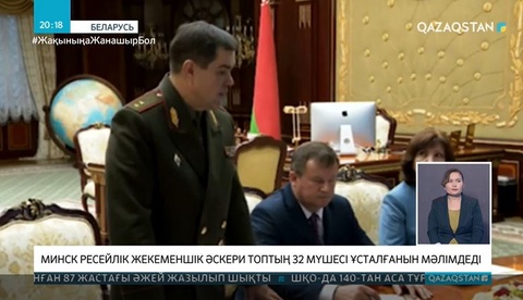 Минск ресейлік жекеменшік әскери топтың 32 мүшесі ұсталғанын мәлімдеді