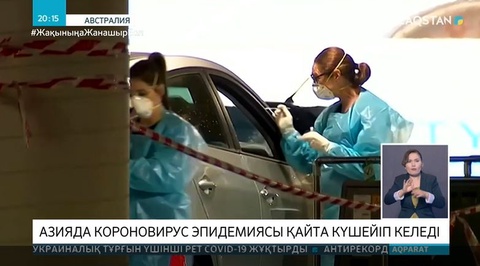 Covid-19: Әлемдегі ахуал