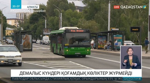 Алматыда демалыс күндері қоғамдық көліктер жүрмейді