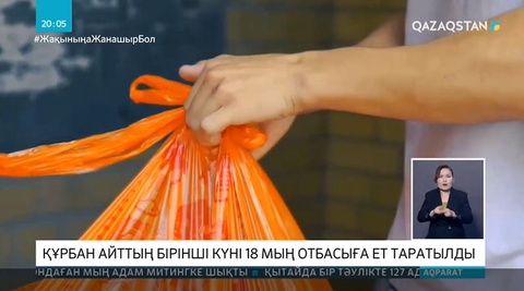 Құрбандық малының еті ауруханаларға да таратылды