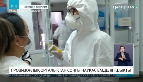 Қызылордадағы провизорлық орталықтан соңғы науқас жазылып шыкты