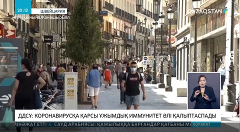 ДДСҰ ұжымдық иммунитет қалыптасуына байланысты пікір білдірді