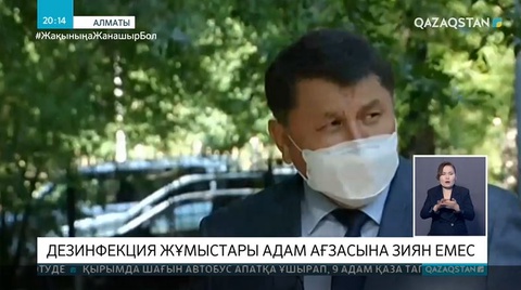 Залалсыздандыру жұмыстарының адам ағзасына зияны жоқ