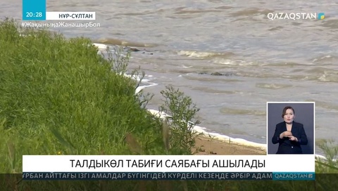 Талдыкөл табиғи саябағы ашылады