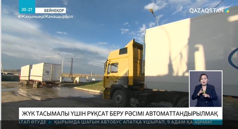 Жүк тасымалы үшін рұқсат беру рәсімі автоматтандырылмақ