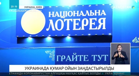 Украинада құмар ойын заңдастырылды