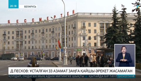 Ресей тарапы Белоруссияның әрекетіне қатысты мәлімдеме жасады