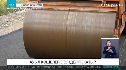 Шығыс Қазақстанда ауыл көшелері жөнделіп жатыр