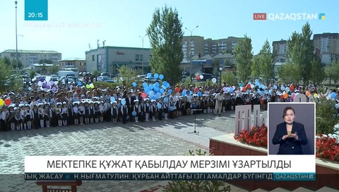 Оқушылардың құжаттарын қабылдау 20 тамызға дейін созылды