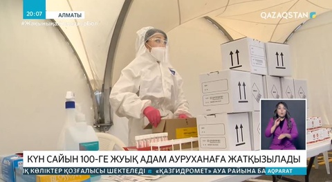 Алматыда күн сайын 100-ге жуық адам жұқпалы аурулар ауруханасына жатқызылады