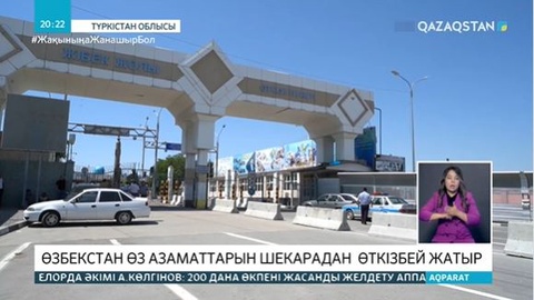 Қазақ-өзбек шекарасында жағдай шиеленісіп тұр