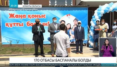 170 отбасы баспаналы болды