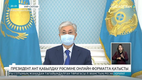 Президент ант қабылдау рәсіміне онлайн форматта қатысты