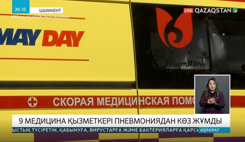 9 медицина қызметкері  пневмониядан  көз жұмды