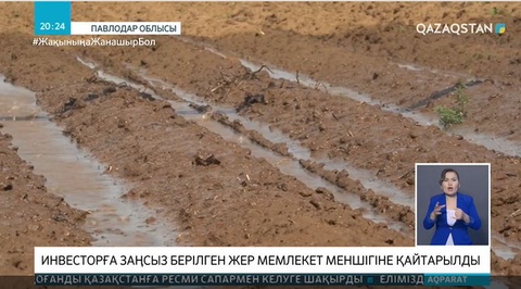 Павлодар облысында инвесторға заңсыз берілген жер қайтарылды