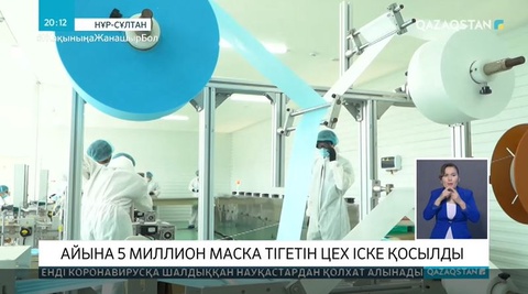 Нұр-Сұлтанда айына 5 млн маска өндіретін цех іске қосылды