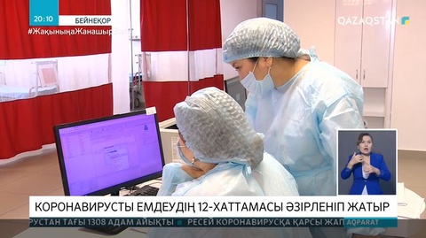 Коронавирустан емдеудің жаңа хаттамасы толтырылып жатыр