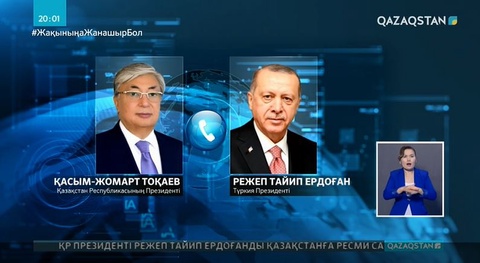 Мемлекет басшысы Түркия Президентімен телефон арқылы сөйлесті