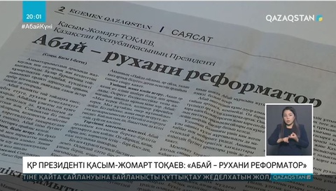 ҚР Президенті Қасым-Жомарт Тоқаев: «Абай – рухани реформатор»