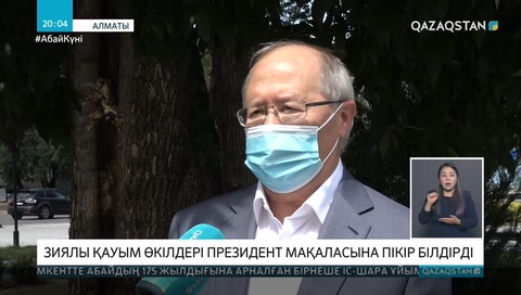 Зиялы қауым өкілдері Президент мақаласына пікір білдірді