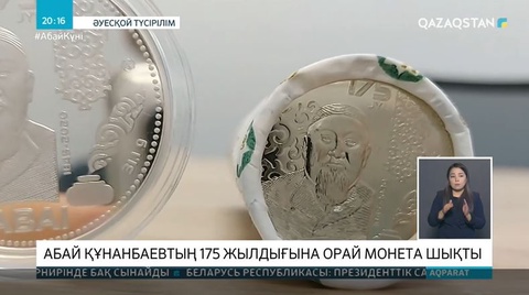 Абай Құнанбаевтың 175 жылдығына орай монета шықты