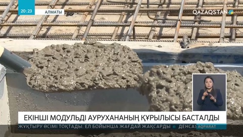 Алматыда екінші модульді аурухананың құрылысы басталды