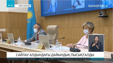 Сайлау алдындағы дайындық пысықталды