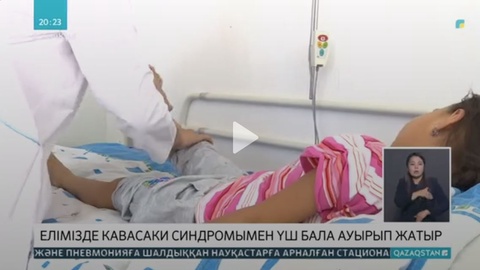 Елімізде балалар арасында ковидке ұқсас кавасаки вирусы анықталған