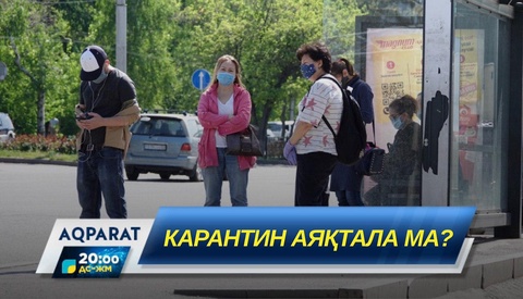 Карантин аяқтала ма?