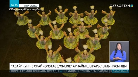 Абай күніне орай «Onstage/Online” арнайы шығарылымы ұсынылды