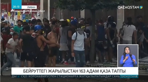 Бейруттегі жарылыстан 163 адам қаза тапты