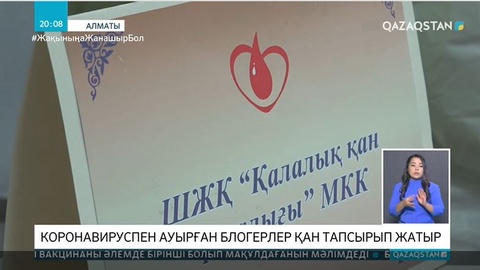 Алматыда коронавируспен ауырған блогерлер қан тапсырып жатыр