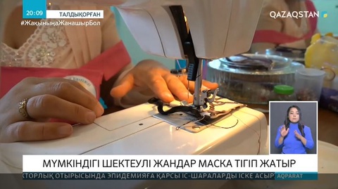 Талдықорғанда мүмкіндігі шектеулі жандар маска тігіп жатыр