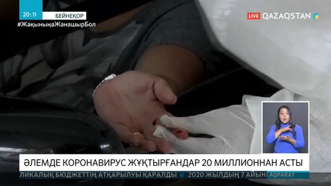 Covid-19: Әлемдегі ахуал