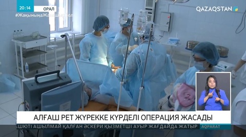Оралда алғаш рет жүрекке күрделі операция жасалды