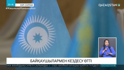 Нұр-Сұлтанда байқаушылармен кездесу өтті