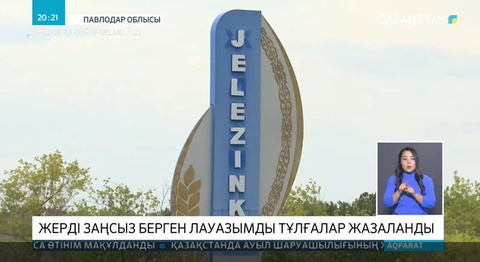 Жерді заңсыз саудалаған лауазымды тұлғалар жазаланды