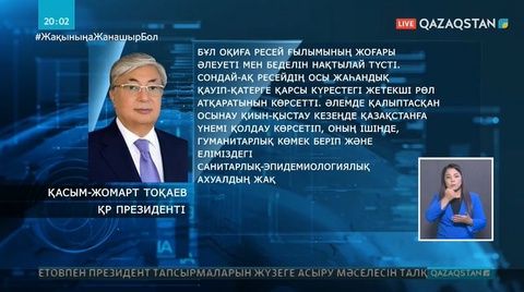 ҚР Президенті Қ.Тоқаев Ресей Президентіне бірінші екпеге орай жеделхат жолдады