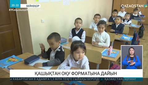 Аймақтардағы мектептер қашықтан оқытуға дайын ба?