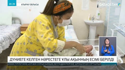 Атырау облысында 10 тамызда дүниеге келген нәрестеге Абайдың атын қойды