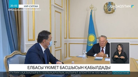 Елбасы Үкімет басшысын қабылдады