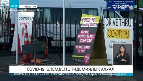 Covid-19: Әлемдегі ахуал