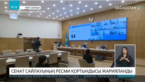 Сенат сайлауының ресми қортындысы жарияланды