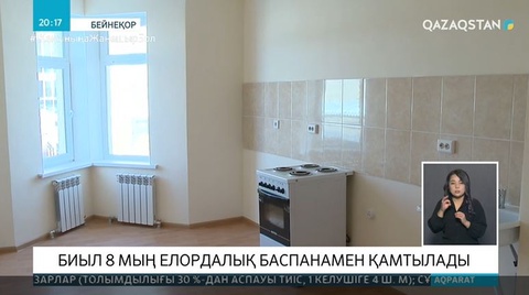 Биыл 8 мың елордалық баспанамен қамтылады