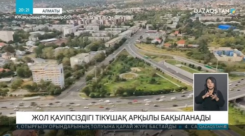 Алматыдағы жол қауіпсіздігі тікұшақ арқылы бақыланады