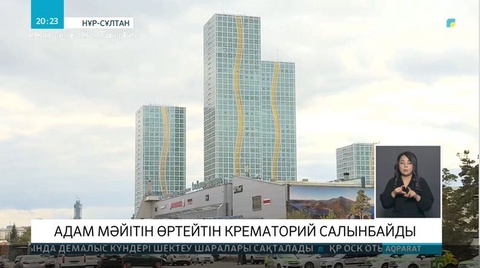 Елордаға адам мәйітін өртейтін крематорий салынбайды