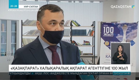 «Қазақпарат» халықаралық ақпарат агенттігіне 100 жыл