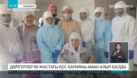87 және 90 жастағы қариялар індеттен айығып шықты
