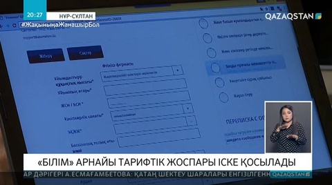 Мұғалімдер мен оқушыларға арналған тариф іске қосылады